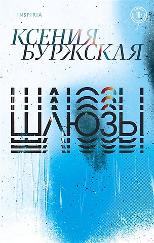 Ксения Буржская Шлюзы (с автографом)