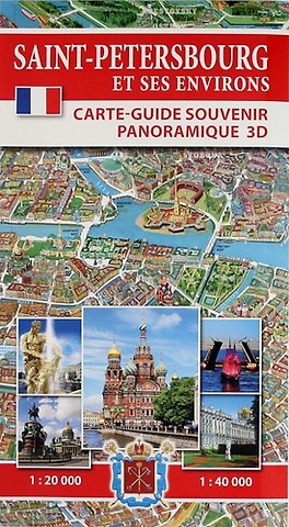 Т.Е. Лобанова Saint-Petersbourg et Ses Environs. Carte-Guide Souvenir Panoramique 3D (на французском языке)