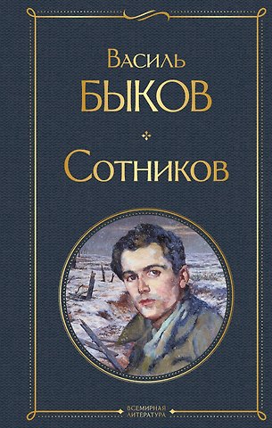 Василь Владимирович Быков Сотников