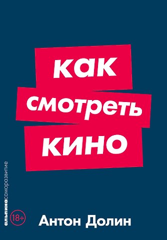 Антон Владимирович Долин Как смотреть кино