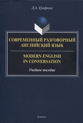 Лидия Алексеевна Ерофеева Современный разговорный английский язык