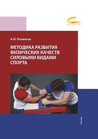 Ахмеджан Ибрагимович Рахматов Методика развития физических качеств силовыми видами спорта
