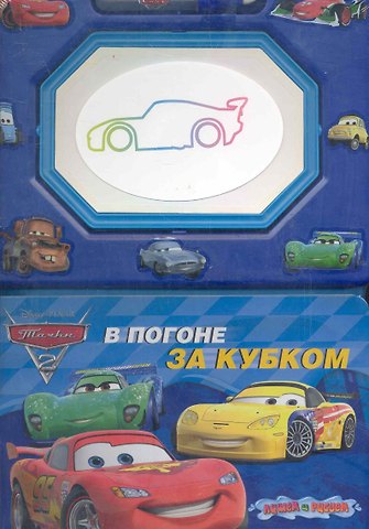 Елена О. Токарева В погоне за кубком Книга с волшебной доской и чудо-маркером