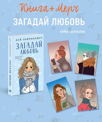 Ася Лавринович Подарочный комплект: книга Загадай любовь + 4 открытки