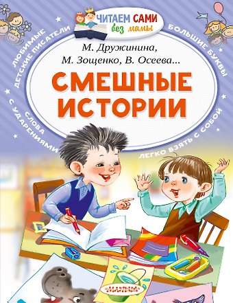 Валентина Александровна Осеева, Михаил Михайлович Зощенко, Марина Владимировна Дружинина, Виктор Владимирович Голявкин, Виктор Юзефович Драгунский Смешные истории