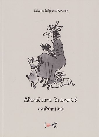 Сидони-Габриэль Колетт Двенадцать диалогов животных