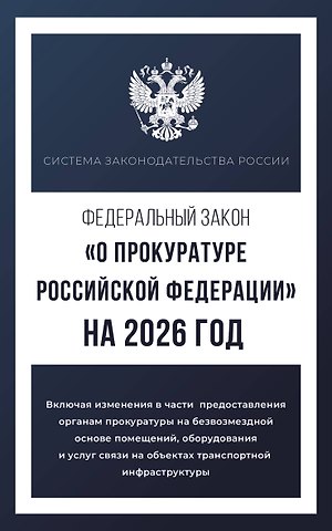 Федеральный закон О прокуратуре Российской Федерации на 2026 год