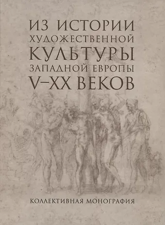 Из истории художественной культуры Западной Европы V-XX веков