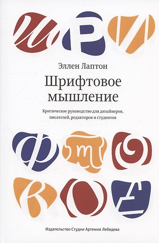 Эллен Лаптон Шрифтовое мышление. Критическое руководство для дизайнеров, писателей, редакторов и студентов