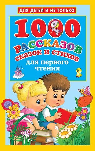 Валентина Геннадьевна Дмитриева 1000 рассказов, сказок и стихов для первого чтения
