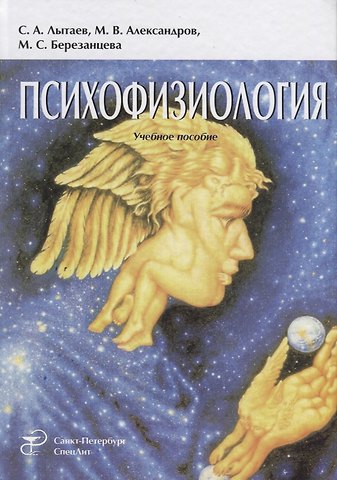 Сергей Александрович Лытаев, Михаил Всеволодович Александров, Мария Сергеевна Березанцева Психофизиология: учебное пособие. 3-е издание, переработанное и дополненное