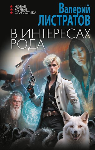 Валерий Листратов В интересах Рода