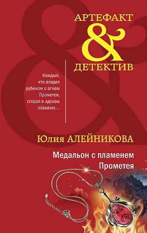 Юлия Алейникова Медальон с пламенем Прометея
