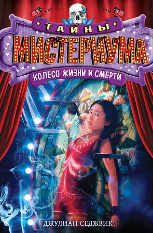 Джулиан Седжвик Колесо жизни и смерти