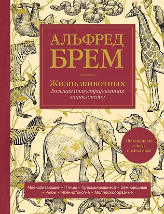 Альфред Эдмунд Брем Жизнь животных. Большая иллюстрированная энциклопедия