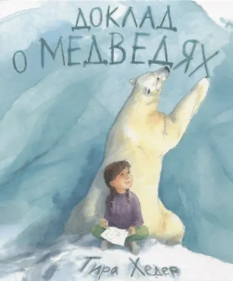 Тира Хедер Доклад о медведях