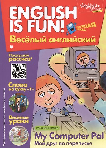 Английский язык. My Computer Pal/Мой друг по переписке. Рассказ. Говорящая книжка. Выпуск 6