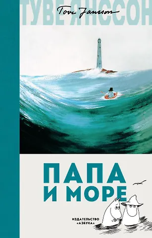 Туве Янссон Папа и море
