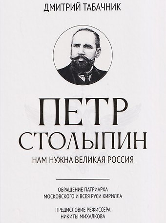 Дмитрий Владимирович Табачник Петр Столыпин: нам нужна великая Россия