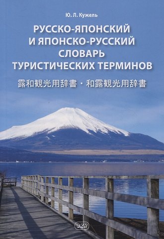 Юрий Леонидович Кужель Русско-японский и японско-русский словарь туристических терминов
