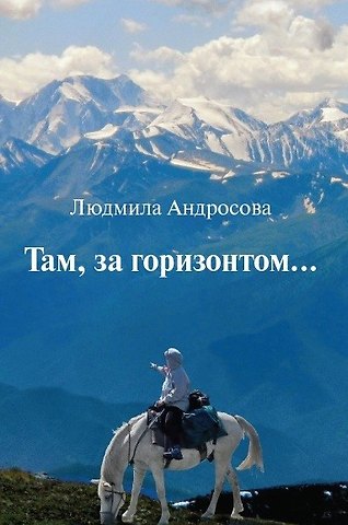 Людмила Александровна Андросова Там, за горизонтом…