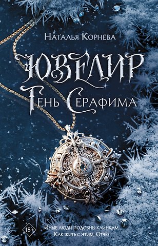Наталья Сергеевна Корнева Ювелир. Тень Серафима: роман