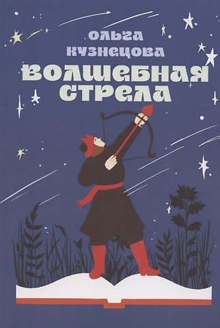 Ольга Леонидовна Кузнецова Волшебная стрела