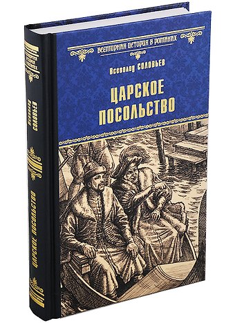 Всеволод Сергеевич Соловьев Царское посольство