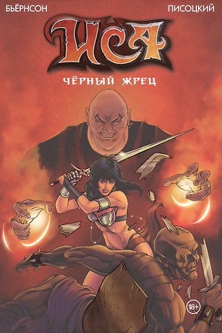 Харальд Бьёрнсон Иса. Чёрный Жрец