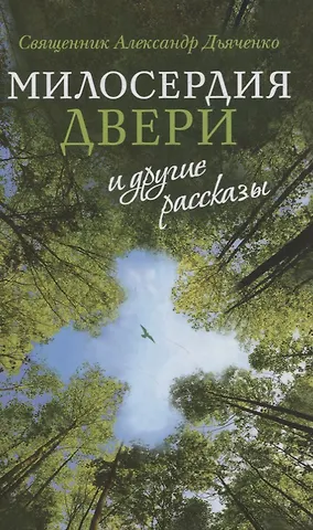 Александр Дьяченко «Милосердия двери» и другие рассказы