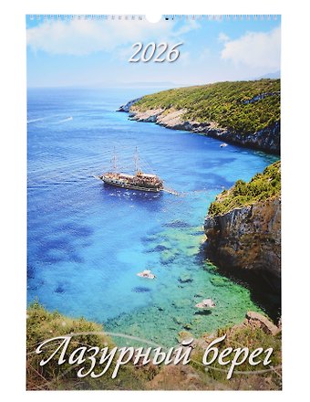 Календарь 2026г 320*480 Лазурный берег настенный, на спирали