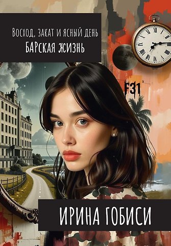 Ирина Гобиси Восход, закат и ясный день. БАРская жизнь