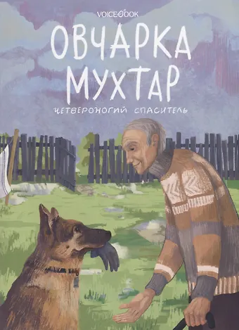 Виктория Вячеславовна Беляева Овчарка Мухтар