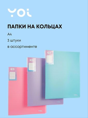 Папки 2кольца А4 40мм 03шт Pastel ассорти, Yoi