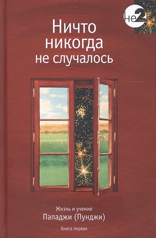Пападжи Ничто никогда не случалось кн.1