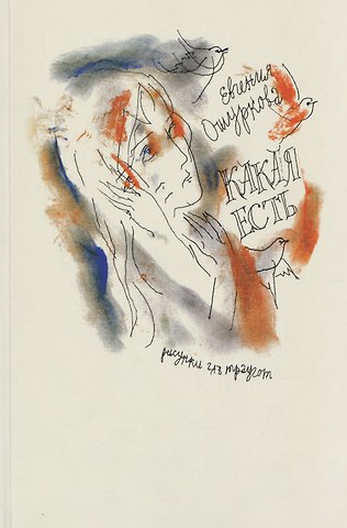 Евгения Петровна Ошуркова Какая есть: Стихи разных лет