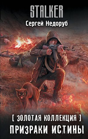 Сергей Иванович Недоруб Золотая коллекция. Призраки истины