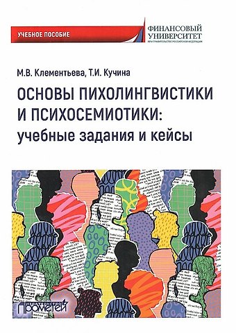 Марина Владимирвона Клементьева, Татьяна Ивановна Кучина Основы психолингвистики и психосемиотики: учебные задания и кейсы. Учебное пособие