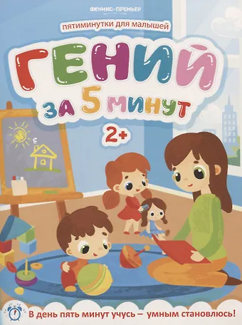 Юлия Клёва Гений за 5 минут 2+