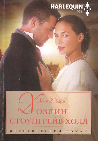 Хелен Диксон Хозяин Стоунгрейв-Холл