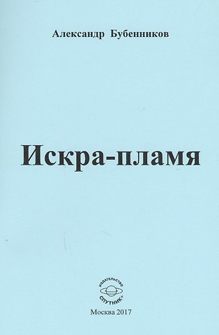 Александр Николаевич Бубенников Искра-пламя. Стихи