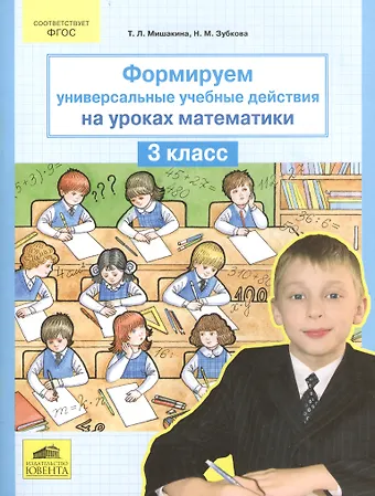 Татьяна Леонидовна Мишакина Формируем универсальные учебные действия на уроках математики. 3 класс