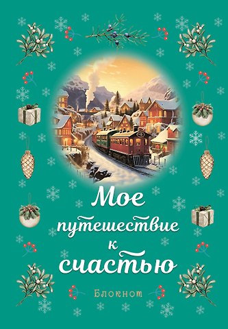 Книга для записей А5 32л лин. Мое путешествие к счастью (бирюзовый)