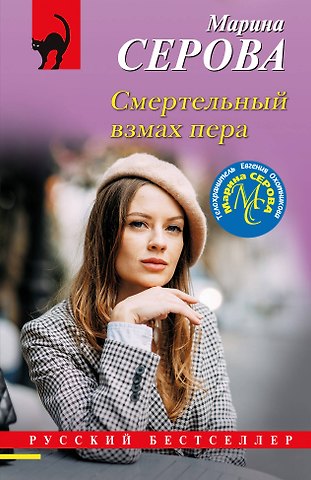 Марина Сергеевна Серова Смертельный взмах пера