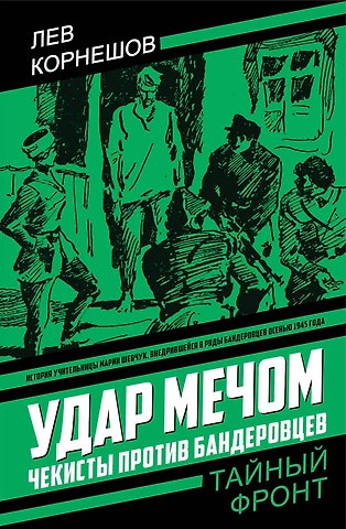 Лев Константинович Корнешов Удар мечом. Чекисты против бандеровцев