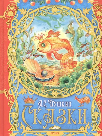 Александр Сергеевич Пушкин А. С. Пушкин. Сказки
