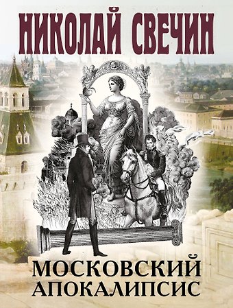 Николай Свечин Московский апокалипсис