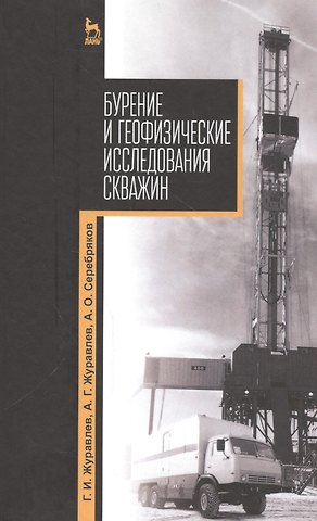 Бурение и геофизические исследования скважин: Уч. пособие