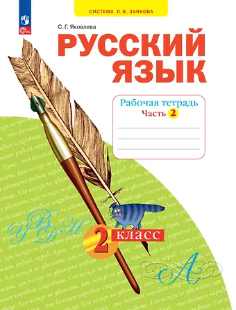 Светлана Геннадьевна Яковлева Русский язык. 2 класс. Рабочая тетрадь. В 4 частях. Часть 2