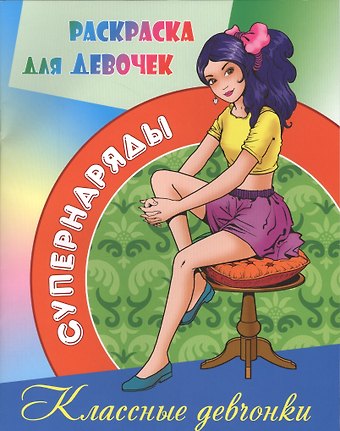 Классные девчонки